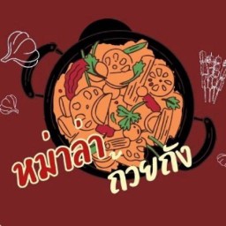 หม่าล่า ถ้วยถัง