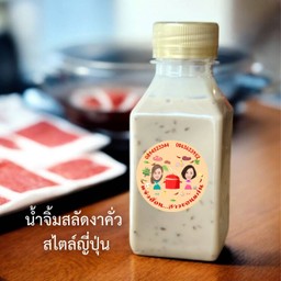 น้ำจิ้มสลัดงาขาวญี่ปุ่นน