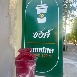 มิกซ์เบอรี่สมูทตี้โยเกิร์ต