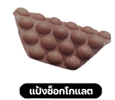 วาฟเฟิล ช็อคโกแลต