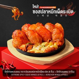 ปีกไก่ทอดบอนชอน กระทะร้อนซอสปลาหมึกเผ็ดระเบิด (6 ชิ้น)+ปีกไก่บอนชอน (4 ชิ้น)