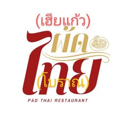 ผัดไทยโบราณ (เฮียแก้ว)