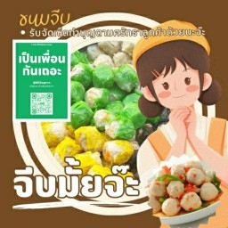 จีบมั้ยจ๊ะ ขนมจีบ อาหาร จีบมั้ยจ๊ะ ประชาอุทิศ ซ.45 บางมด ทุ่งครุ