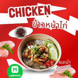 ข้าวหน้าไก่