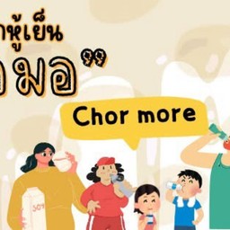 น้ำเต้าหู้เย็นชอมอ