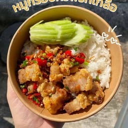 หมูกรอบคั่วพริกเกลือ