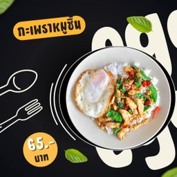 กะเพราหมูชิ้น
