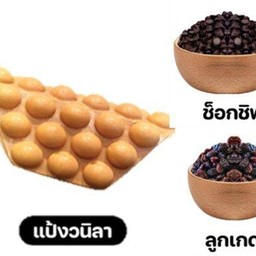 วาฟเฟิลช็อคโกแลตชิพลูกเกด