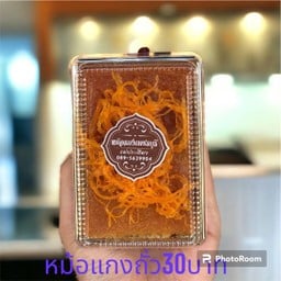 หม้อแกงถั่ว