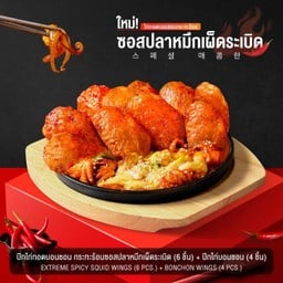 ปีกไก่ทอดบอนชอน กระทะร้อนซอสปลาหมึกเผ็ดระเบิด (6 ชิ้น)+ปีกไก่บอนชอน (4 ชิ้น)