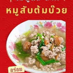 หมูสับต้มบ๊วย
