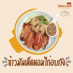 ข้าวเห็ดหอมไก่อบถัง