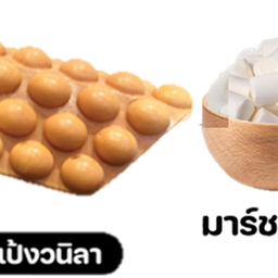 วาฟเฟิลวนิลา อบมาชเมลโลว