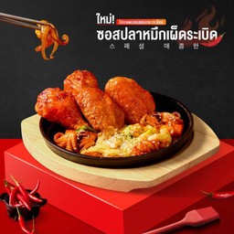 ปีกไก่ทอดบอนชอน กระทะร้อนซอสปลาหมึกเผ็ดระเบิด (4 ชิ้น)