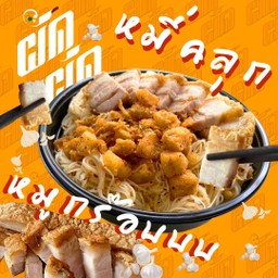 หมี่คลุกหมูกรอบ