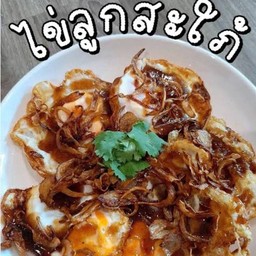 ข้าวไข่ลูกสะใภ้