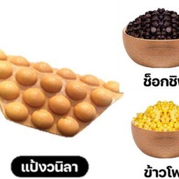 วาฟเฟิลช็อคโกแลตชิพข้าวโพด