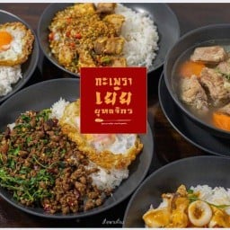 กะเพราเย้ยยุทธจักร