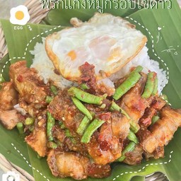 พริกแกงหมูกรอบ+ไข่ดาว