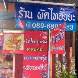ผัดไทอั๊ยยะ