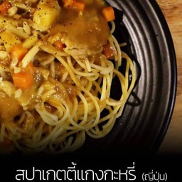 สปาเก็ตตี้ แกงกะหรี่