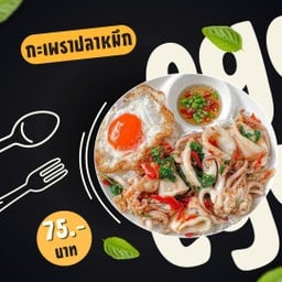 กะเพราปลาหมึก