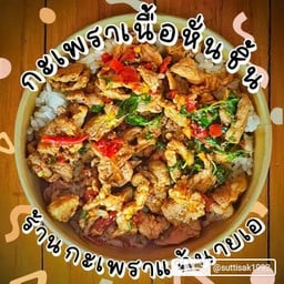 กระเพราเนื้อชิ้น