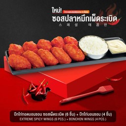 ปีกไก่ทอดบอนชอน ซอสเผ็ดระเบิด (6 ชิ้น)+ปีกไก่บอนชอน (4 ชิ้น)