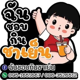 ฉันชอบกินชาเย็น ถนนสุดบรรทัด
