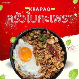 ครัวใบกะเพรา กะเพราพริกแห้ง ห่อหมกไข่ข้น สุกี้ ยากิโซบะ ข้าวผัด รัตนาธิเบศร์22