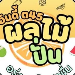 น้ำปั่น อินดี้ ต.45