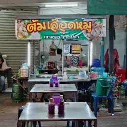 ต้มเลือดหมู เล้งแซ่บ กม.25(พหลฯ54/4) ซ.พหลโยธิน54/4