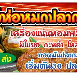 เจ้ผึ้งกะเพราหมกเตี๋ยว (สาขา2ปิติ) เจ้ผึ้งห่อหมกปลากรายสาขา2