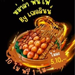 หมาล่าพ่นไฟ  By เฌอลินน์