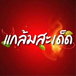 แกล้มสะเด็ด