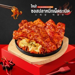 สะโพกไก่บอนชอน กระทะร้อนซอสปลาหมึกเผ็ดระเบิด (10 ชิ้น)
