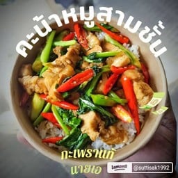 ผัดคะน้าหมูสามชั้น