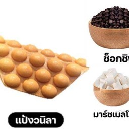 วาฟเฟิลช็อคโกแลตชิพมาชเมลโล่