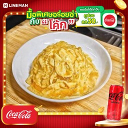 [อร่อยซ่ากับโค้ก] ข้าวไข่ลาวาซอสน้ำปลา+โค้กกระป๋องไม่มีน้ำตาล