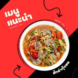 ส้มตำกุ้งสด