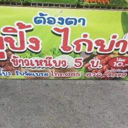 ต้องตาไก่ย่าง  10  แถม  1  ทุกอย่าง ( น้ำจิ้มแจ่วฟรี  ) ตลาดพูนทรัพย์