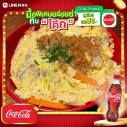 [อร่อยซ่ากับโค้ก] ข้าวคัตสึดงหมู + โค้ก ออริจินัล (ขวด)