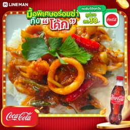 [อร่อยซ่ากับโค้ก] ข้าวปลาหมึกผัดไข่เค็ม + โค้ก ออริจินัล (ขวด)