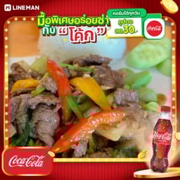 [อร่อยซ่ากับโค้ก] ข้าวเนื้อผัดพริกหวาน+โค้กขวด