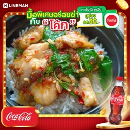 [อร่อยซ่ากับโค้ก] ข้าวกระเพราปลากะพง + โค้ก ออริจินัล (ขวด)