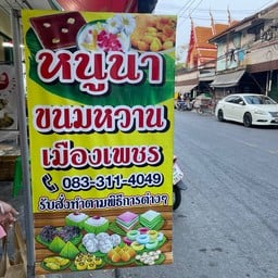 หนูนาขนมหวานเมืองเพชร
