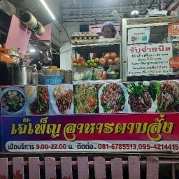 เจ๊เพ็ญ อาหารตามสั่ง ส้มตำ ยำ ลาบ