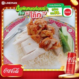 [อร่อยซ่ากับโค้ก] ข้าวมันไก่รวม + โค้ก ออริจินัล (กระป๋อง)