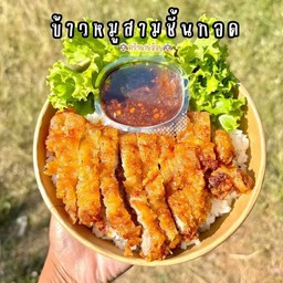ข้าวหมูชุปแป้งทอด+น้ำจิ้มแจ่ว