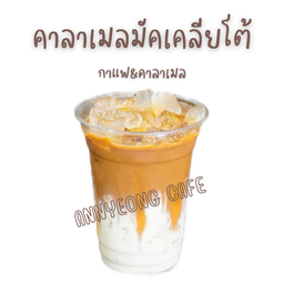 คาลาเมลมัคคิอาโต้ (Caramel Macchiato)